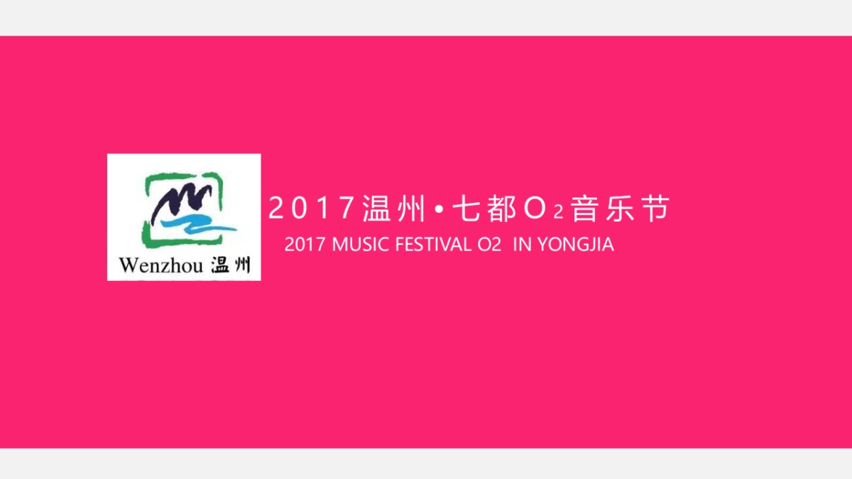 2017温州七都O2音乐节策划案_第1页