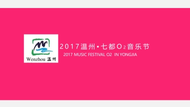 2017温州七都O2音乐节策划案