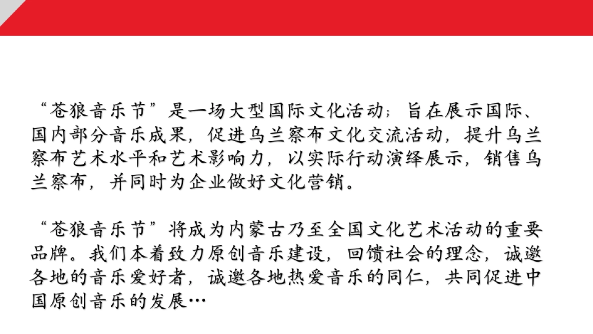 2017乌兰察布首届苍狼摇滚音乐节暨集宁国际皮革城五周年店庆策划案_第5页