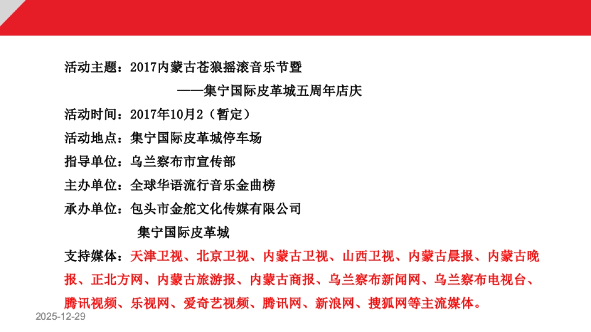 2017乌兰察布首届苍狼摇滚音乐节暨集宁国际皮革城五周年店庆策划案_第8页