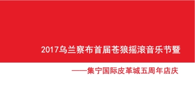 2017乌兰察布首届苍狼摇滚音乐节暨集宁国际皮革城五周年店庆策划案