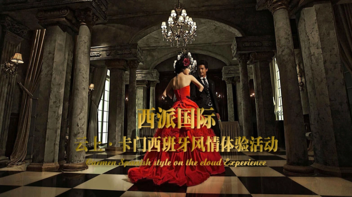 2017西派国际云上卡门西班牙风情体验活动方案_第1页