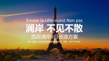 2017西派澜岸9月暖场活动方案