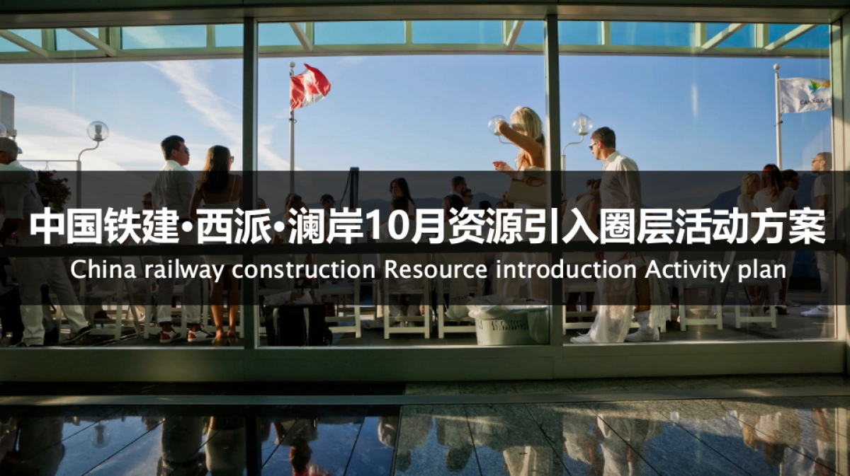 2017西派澜岸10月资源引入圈层活动方案_第1页