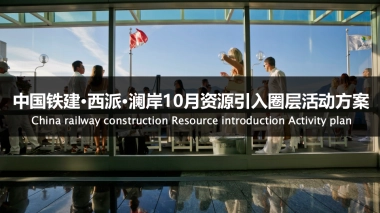 2017西派澜岸10月资源引入圈层活动方案