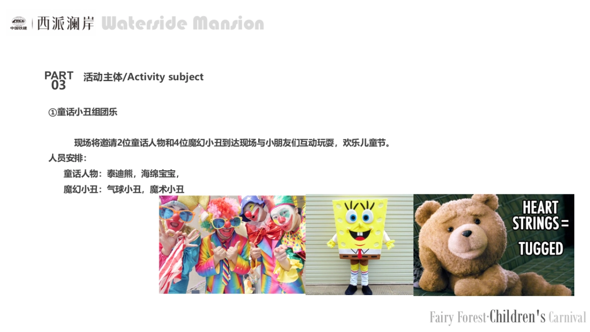 2017西派澜岸童话之森欢乐儿童节活动方案_第10页