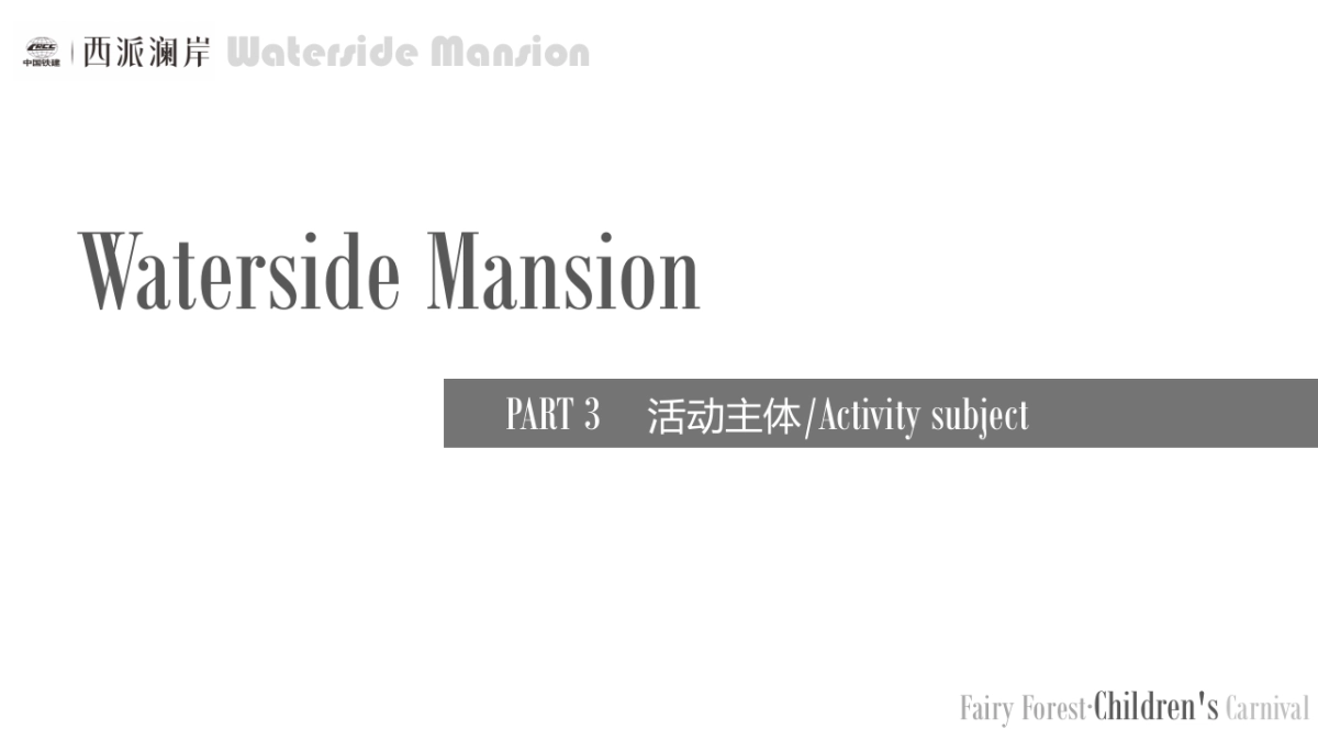 2017西派澜岸童话之森欢乐儿童节活动方案_第8页