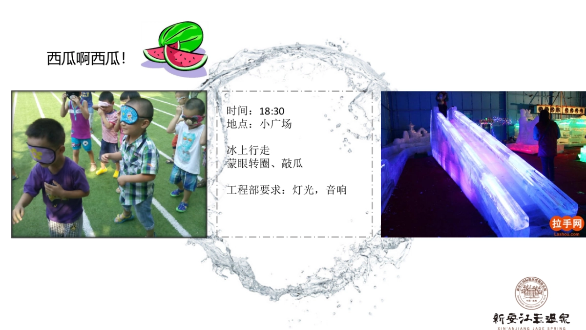 2017夏日冰泉玩水活动简案 _第10页