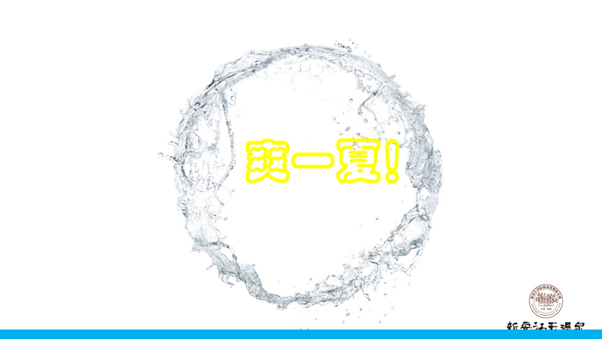 2017夏日冰泉玩水活动简案 _第2页