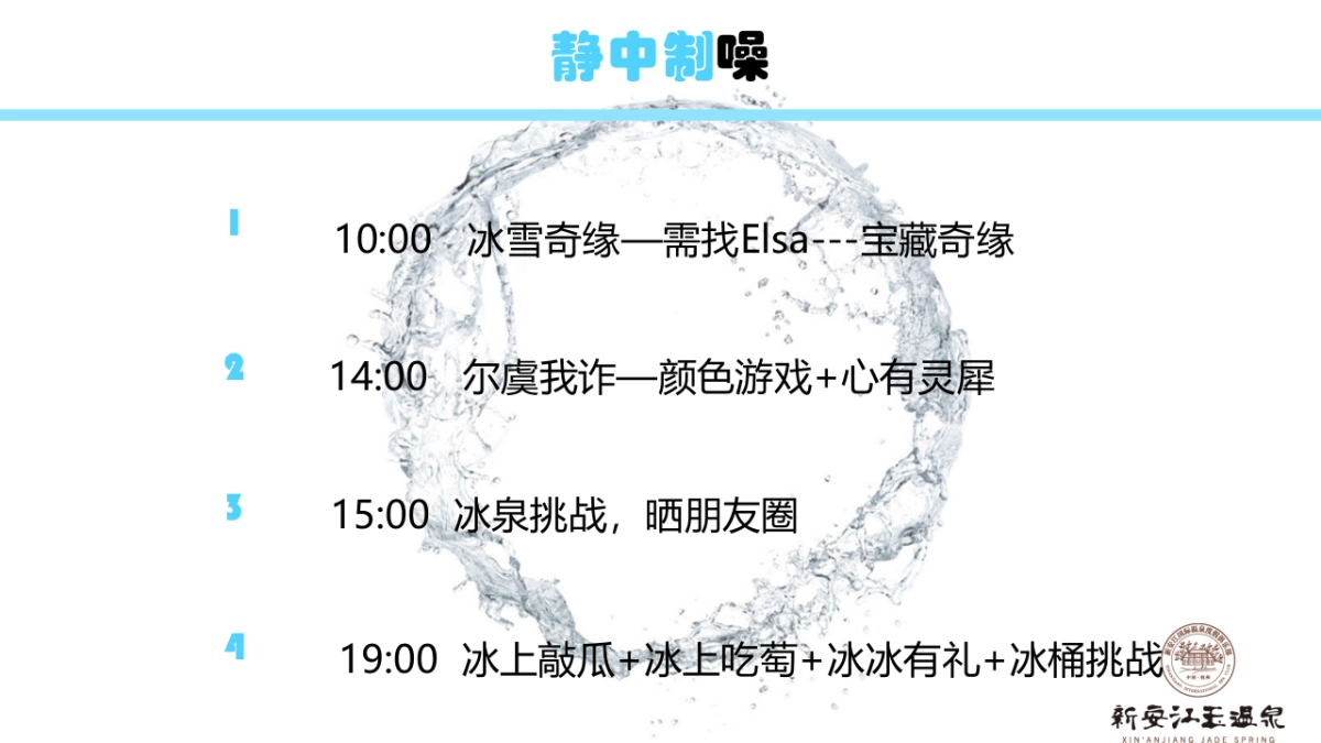 2017夏日冰泉玩水活动简案 _第5页