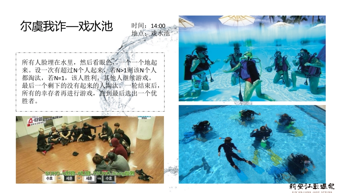 2017夏日冰泉玩水活动简案 _第6页