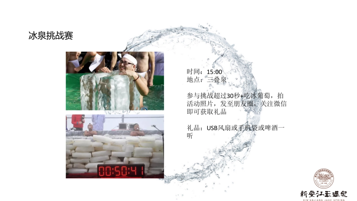 2017夏日冰泉玩水活动简案 _第9页