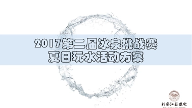 2017夏日冰泉玩水活动简案 
