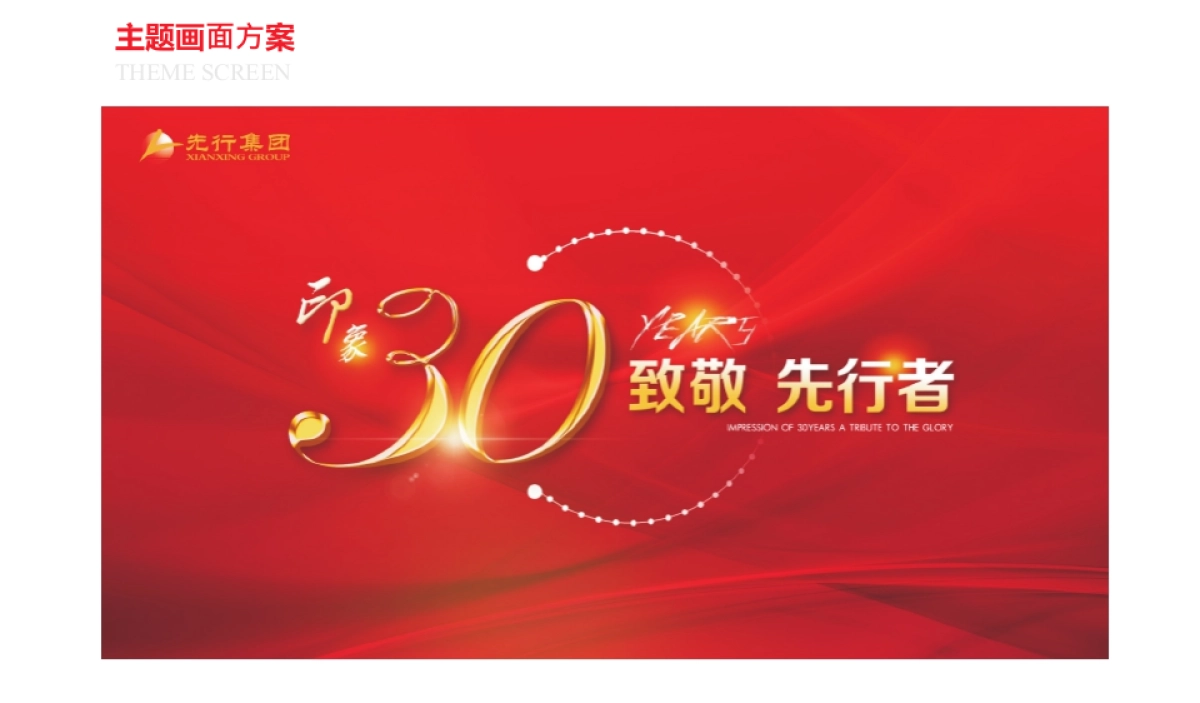 2017先行集团30周年庆活动方案_第8页