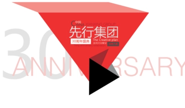 2017先行集团30周年庆活动方案