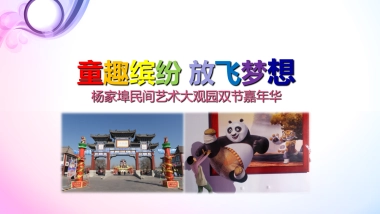 2017杨家埠民间艺术大观园双节嘉年华策划案