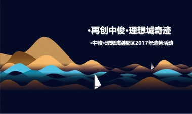 2017中俊理想城别墅造势活动策划案