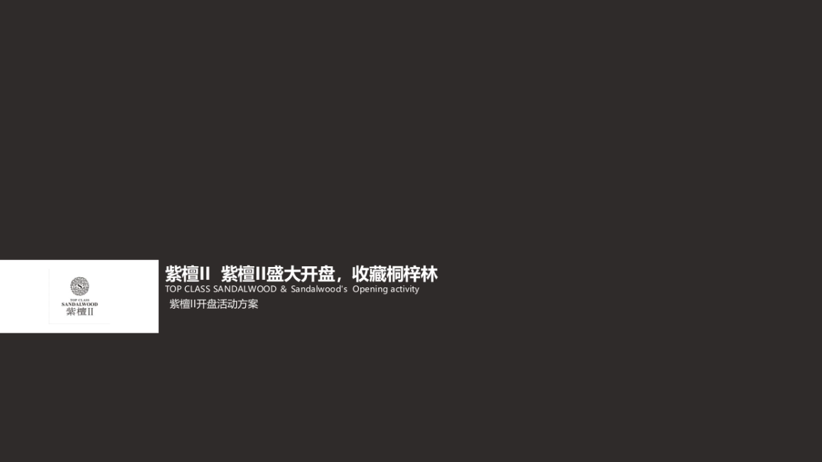 2017紫檀II开盘活动方案_第1页