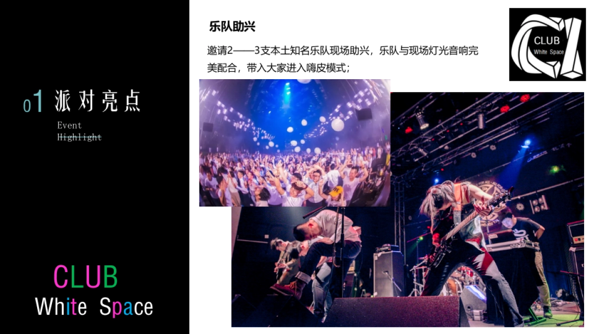 2018White space 泡沫格调电音主题趴活动策划案_第10页
