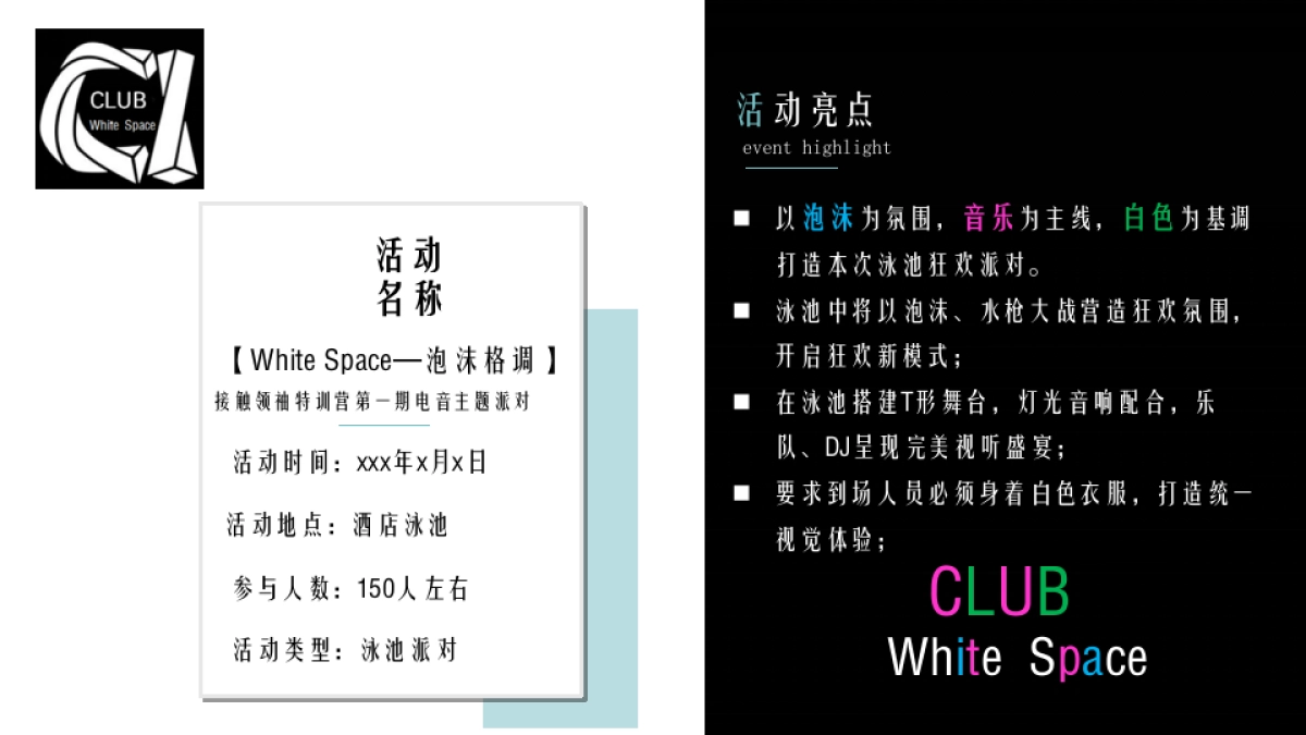 2018White space 泡沫格调电音主题趴活动策划案_第4页