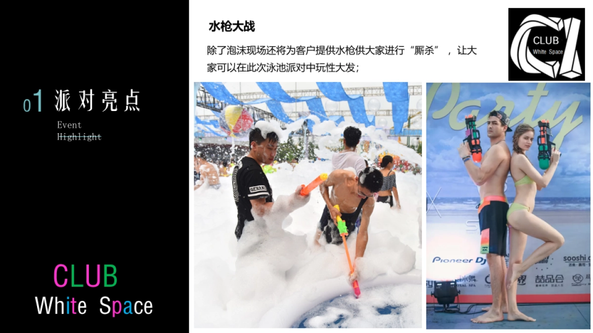 2018White space 泡沫格调电音主题趴活动策划案_第8页