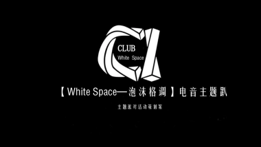 2018White space 泡沫格调电音主题趴活动策划案