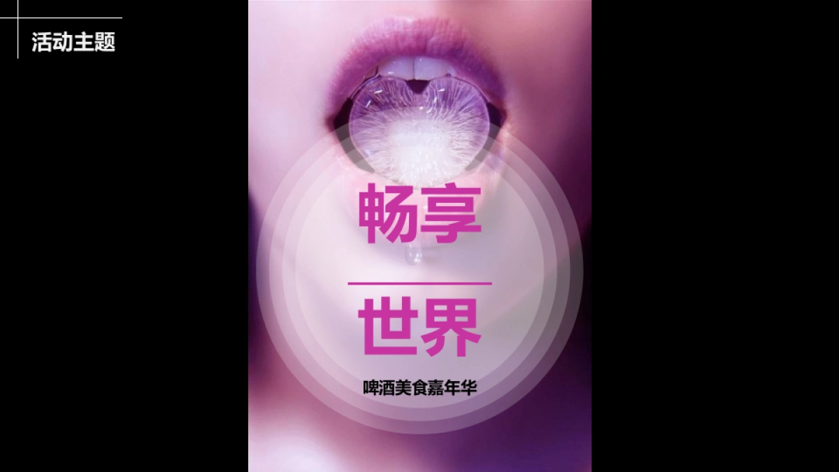 2018畅享世界啤酒美食嘉年华活动策划方案_第7页