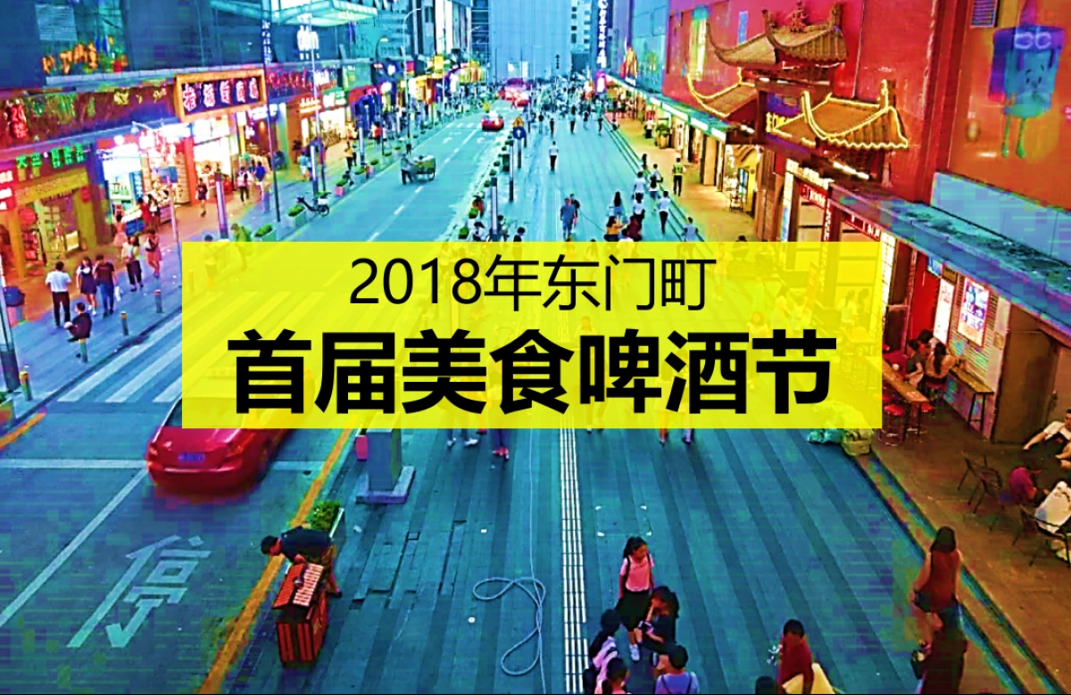 2018东门町美食啤酒节策划案_第1页