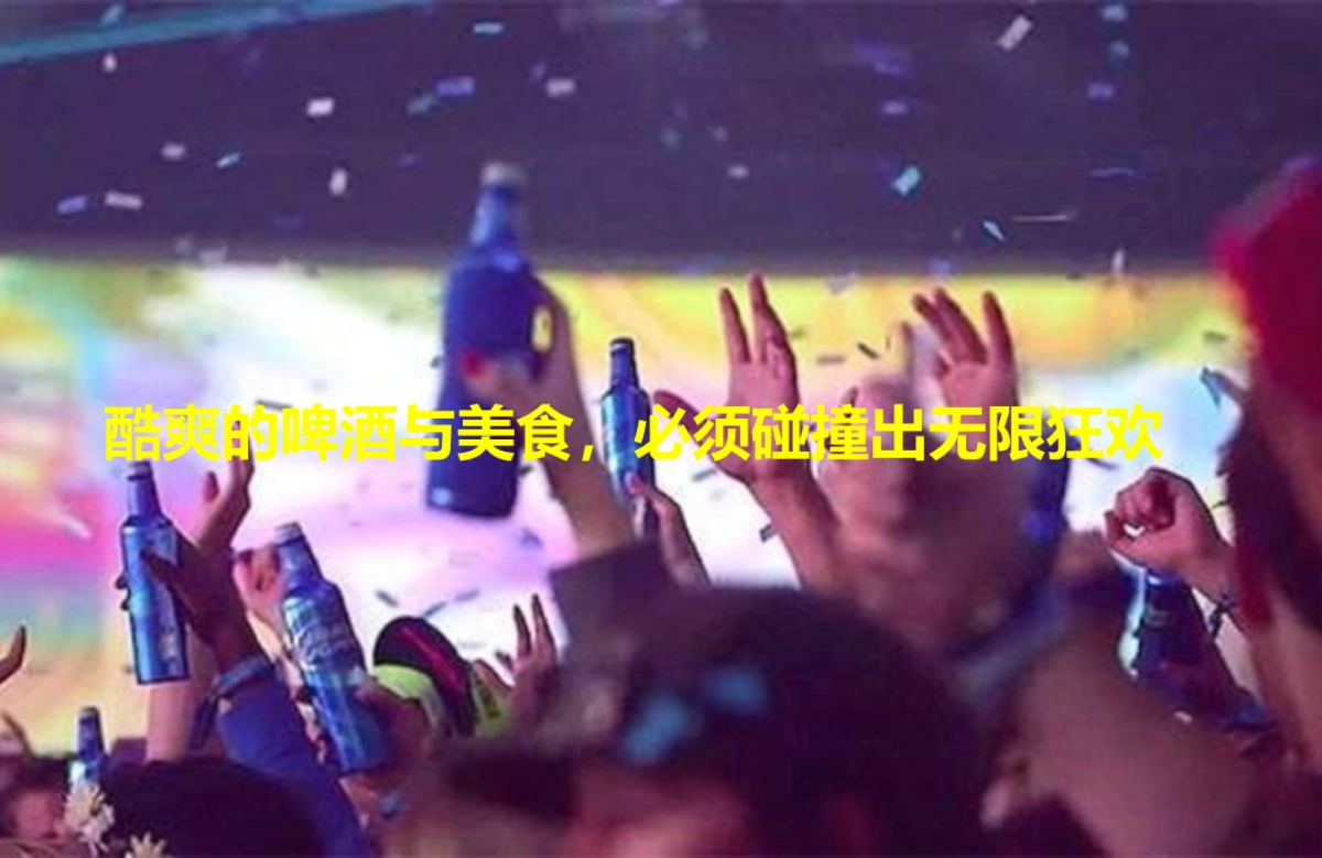 2018东门町美食啤酒节策划案_第3页