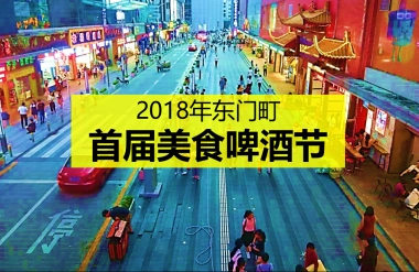 2018东门町美食啤酒节策划案
