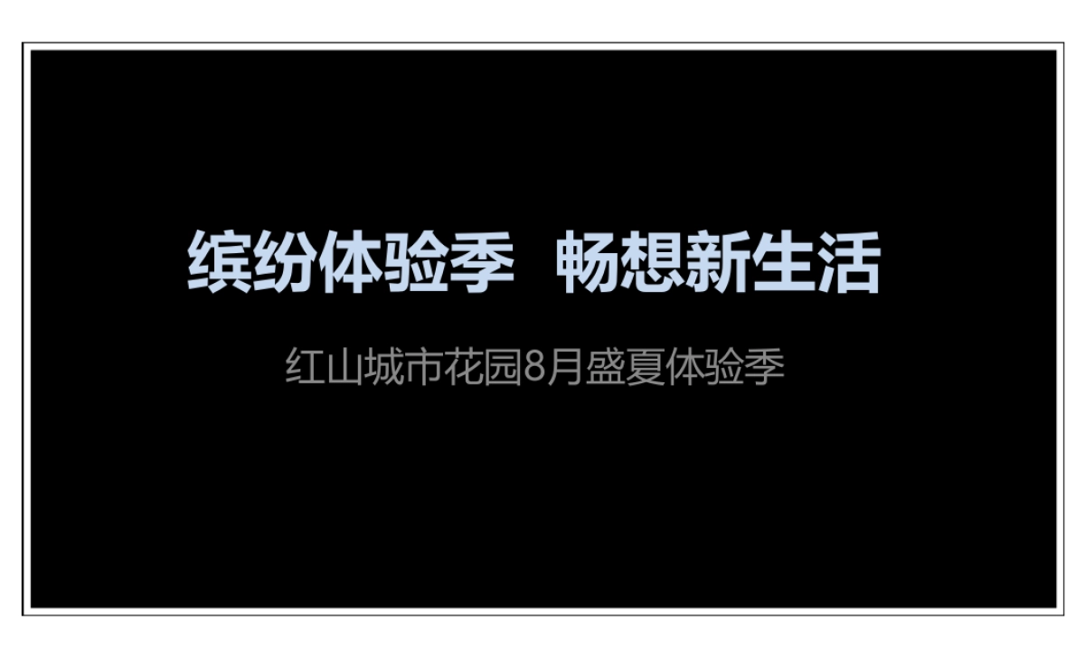 2018红山城市花园下半年暖场活动方案_第6页