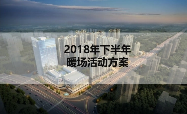 2018红山城市花园下半年暖场活动方案