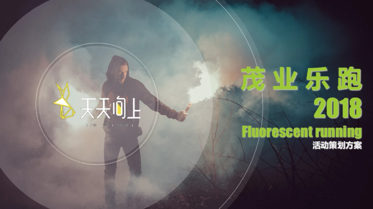 2018茂业乐跑活动策划方案_第1页