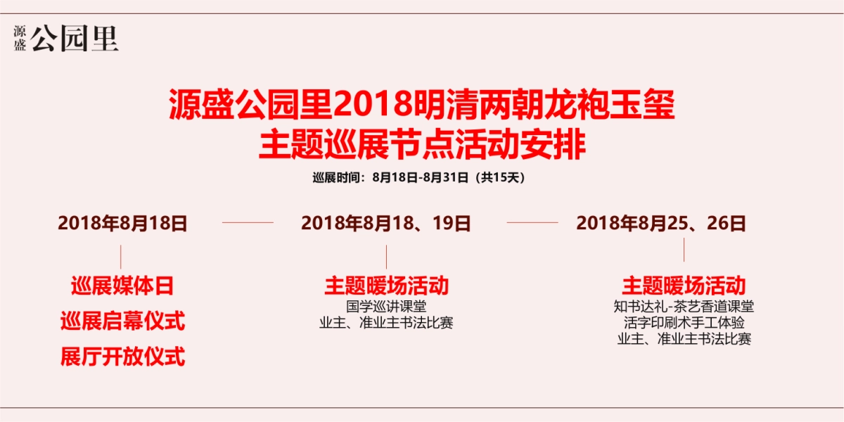 2018源盛公园里明清两朝龙袍玉玺主题巡展活动方案_第2页