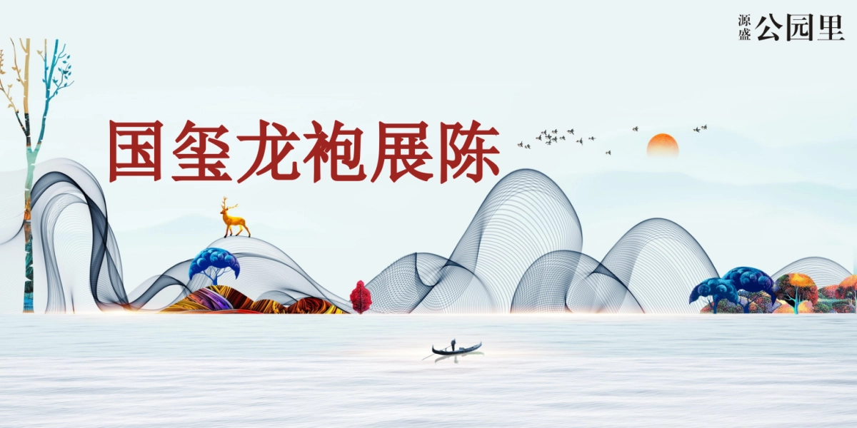 2018源盛公园里明清两朝龙袍玉玺主题巡展活动方案_第7页