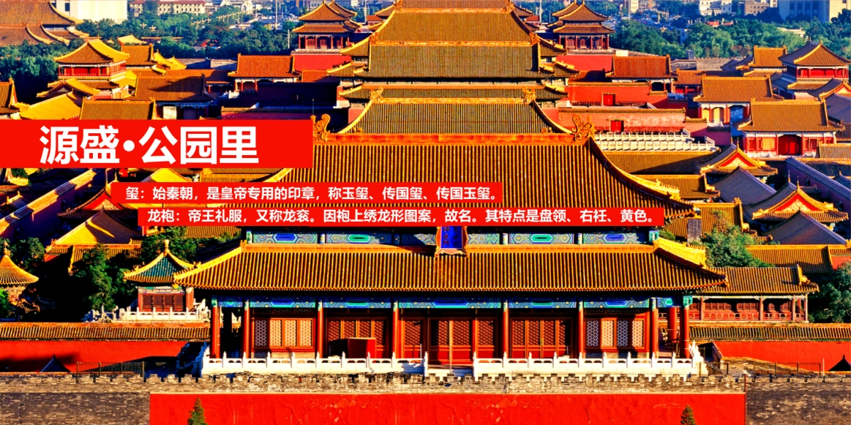 2018源盛公园里明清两朝龙袍玉玺主题巡展活动方案_第8页