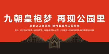 2018源盛公园里明清两朝龙袍玉玺主题巡展活动方案