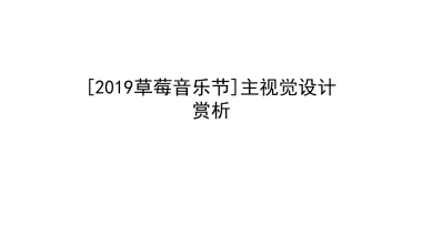 2019草莓音乐节124.主视觉设计赏析