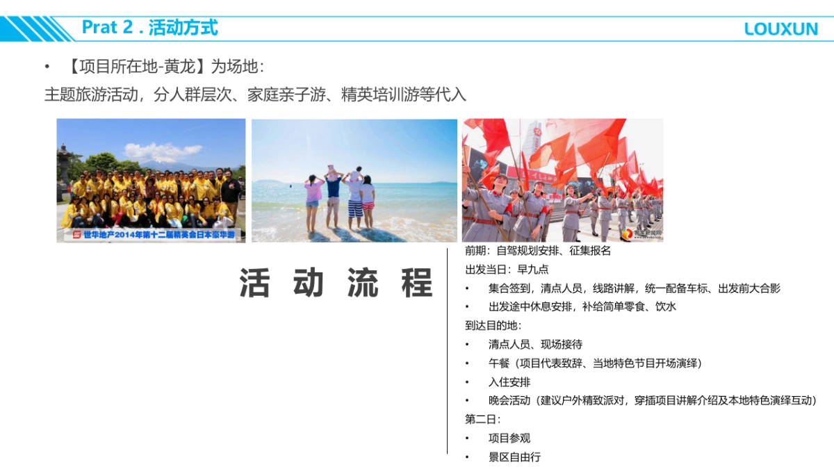 2019复华圈层活动方式提策——楼讯_第6页