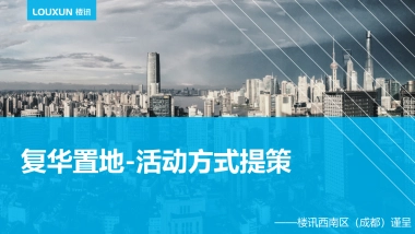 2019复华圈层活动方式提策——楼讯