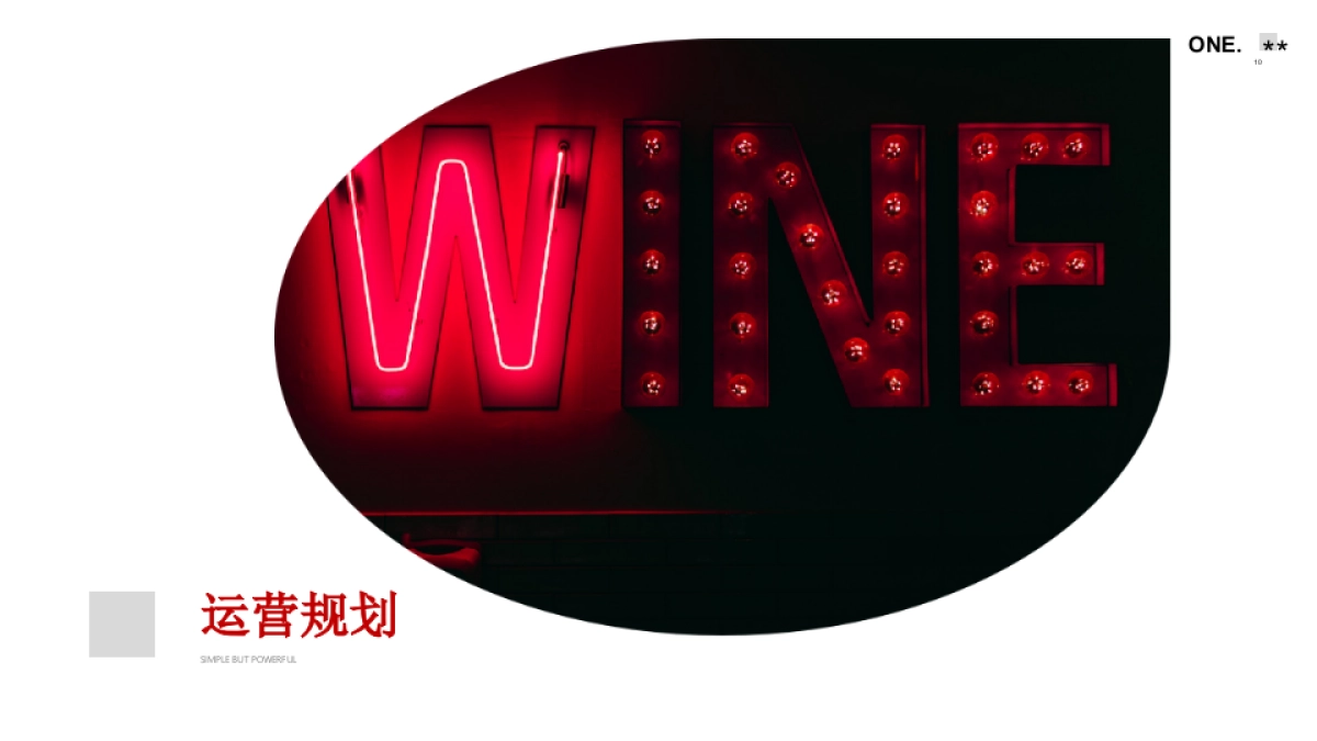 2019葡萄酒品牌入驻市集品鉴会活动方案_第10页