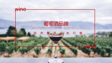2019葡萄酒品牌入驻市集品鉴会活动方案