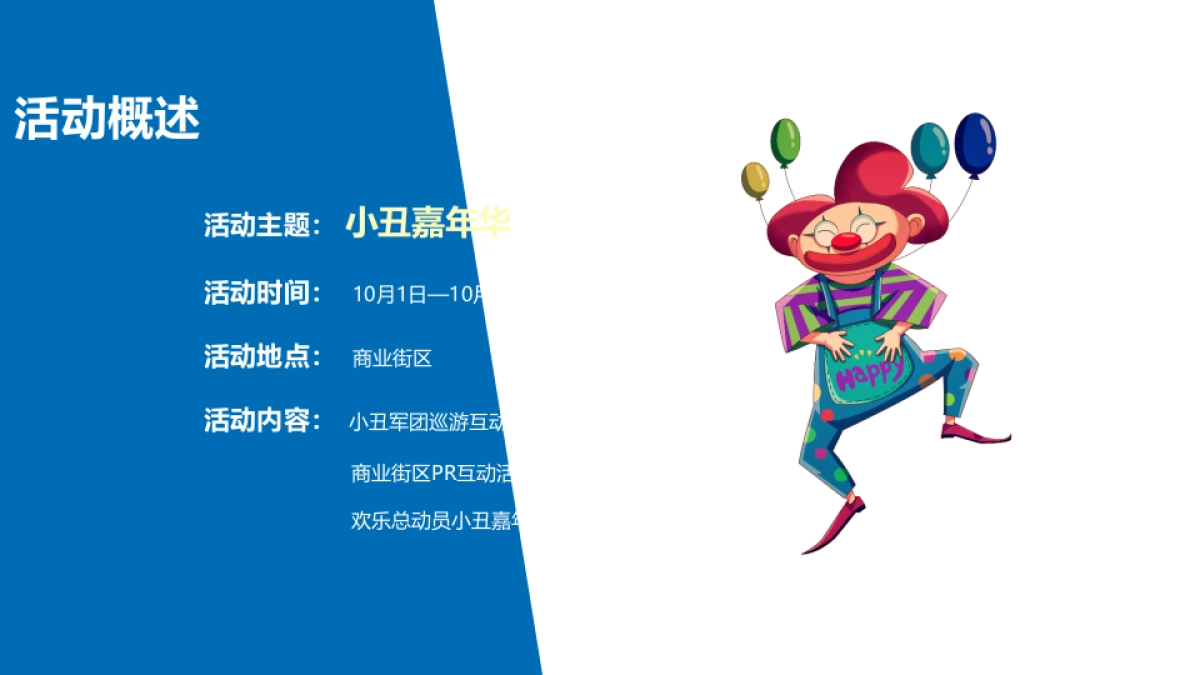 2019商业街区小丑嘉年华活动策划方案_第10页
