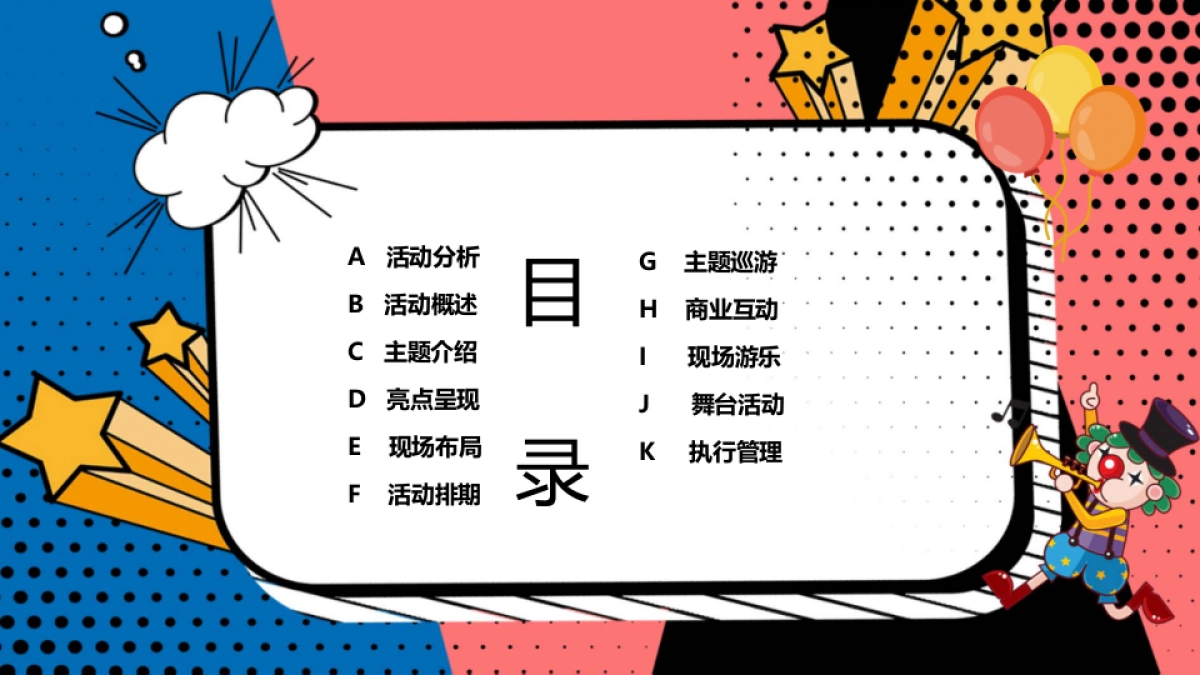 2019商业街区小丑嘉年华活动策划方案_第2页