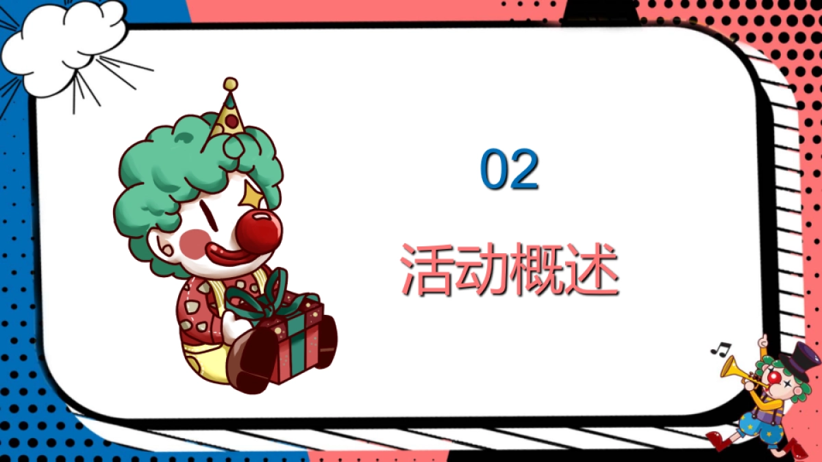 2019商业街区小丑嘉年华活动策划方案_第8页