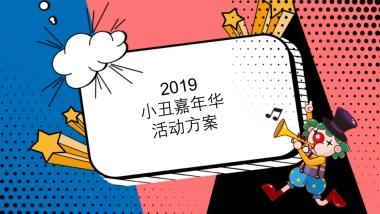 2019商业街区小丑嘉年华活动策划方案