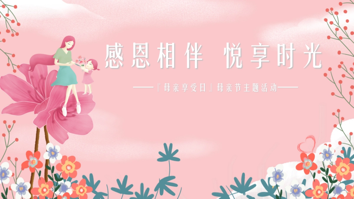 2021感恩相伴  悦享时光『母亲享受日』母亲节主题活动_第1页