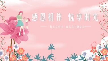 2021感恩相伴  悦享时光『母亲享受日』母亲节主题活动