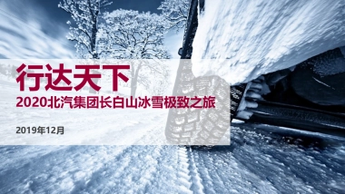 2022北汽集团长白山冰雪极致之旅活动方案