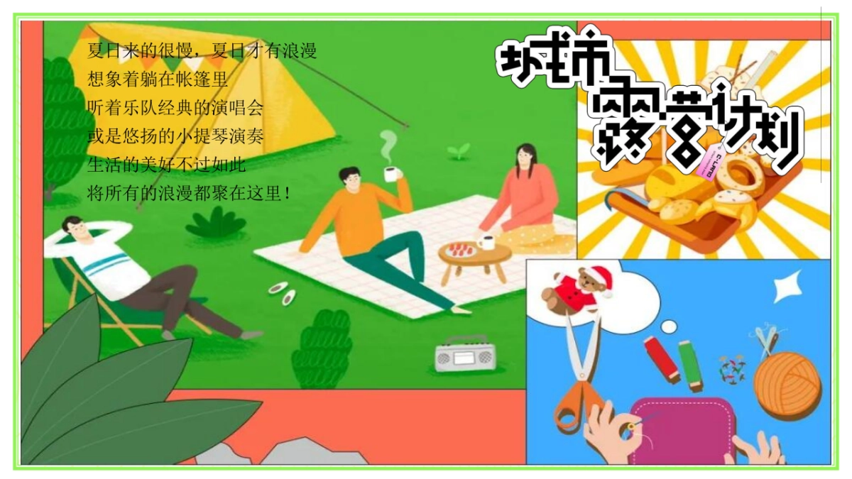 2022户外露营嘉年华狂欢（城市露营计划主题）活动策划方案_第2页